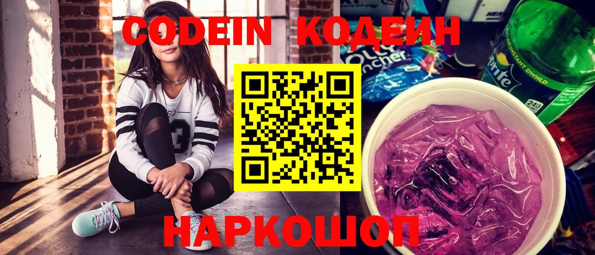 Codein напиток Lean (лин) Воркута
